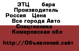 ЭТЦ 1609 бара › Производитель ­ Россия › Цена ­ 120 000 - Все города Авто » Спецтехника   . Кемеровская обл.